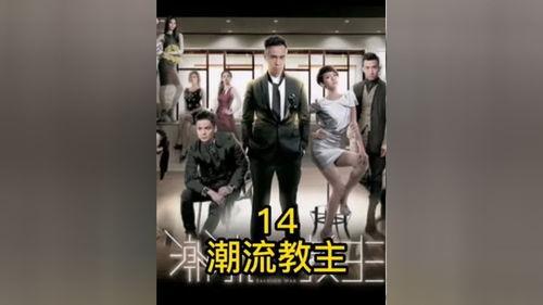 潮流教主在线观看,在线潮流盛宴，引领时尚潮流新篇章  第1张