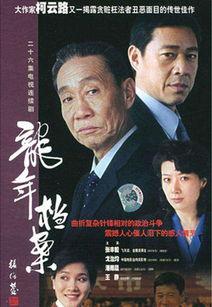 电视剧龙年档案全集在线观看,揭秘神秘事件背后的真相  第3张